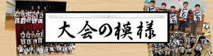 フォトギャラリー　大会の様子