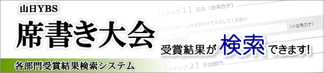 受賞結果検索システム | 山梨県 山日ＹＢＳ席書き大会