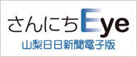 山梨日日新聞