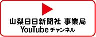 山日YBS事業局Youtubeチャンネル
