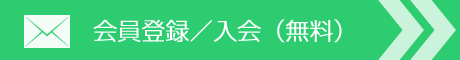 会員登録・入会（無料）