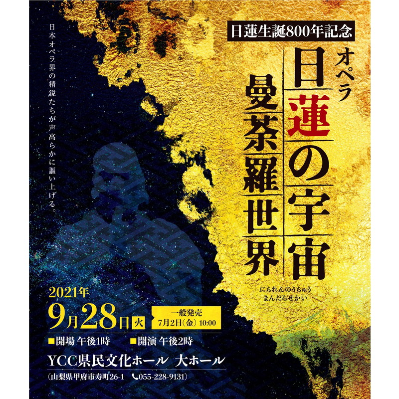 オペラ 日蓮の宇宙 曼荼羅世界 開催中止 山日ybs事業局 イベントインフォメーション 山梨のイベント情報