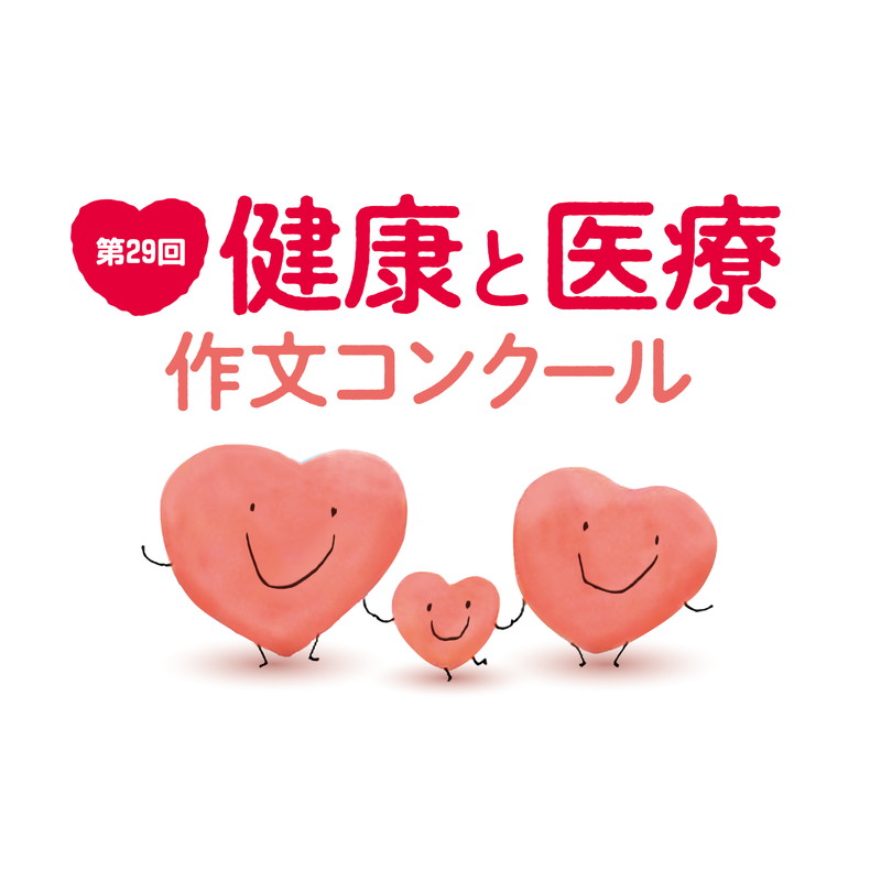第29回健康と医療作文コンクール 山日ybs事業局 イベントインフォメーション 山梨のイベント情報