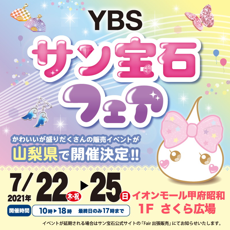 ybs サン宝石フェア 山日ybs事業局 イベントインフォメーション 山梨のイベント情報 ybs サン宝石フェア 山日ybs事業局 イベントインフォメーション 山梨のイベント情報