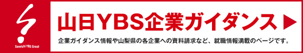 山日YBS 企業ガイダンス