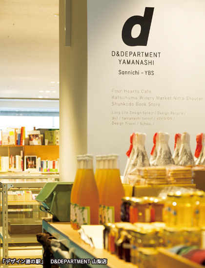 「デザインの道の駅」 D&DEPARTMENT山梨店