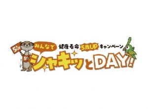 山梨日日新聞社が３月２０日に「みんなでシャキッとＤＡＹ！」
