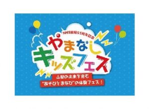 日本ネットワークサービスが７月１３日に「やまなしキッズフェス」