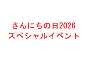 山梨日日新聞社が３月２０日に「さんにちの日２０２６　スペシャルイベント」