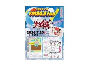 山梨放送が７月２０日に「ＹＢＳラジオＦＭ90.9ｆｅｓ×つばきファクトリー夏祭り灼熱」開催