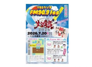 山梨放送が７月２０日に「ＹＢＳラジオＦＭ90.9ｆｅｓ×つばきファクトリー夏祭り灼熱」開催