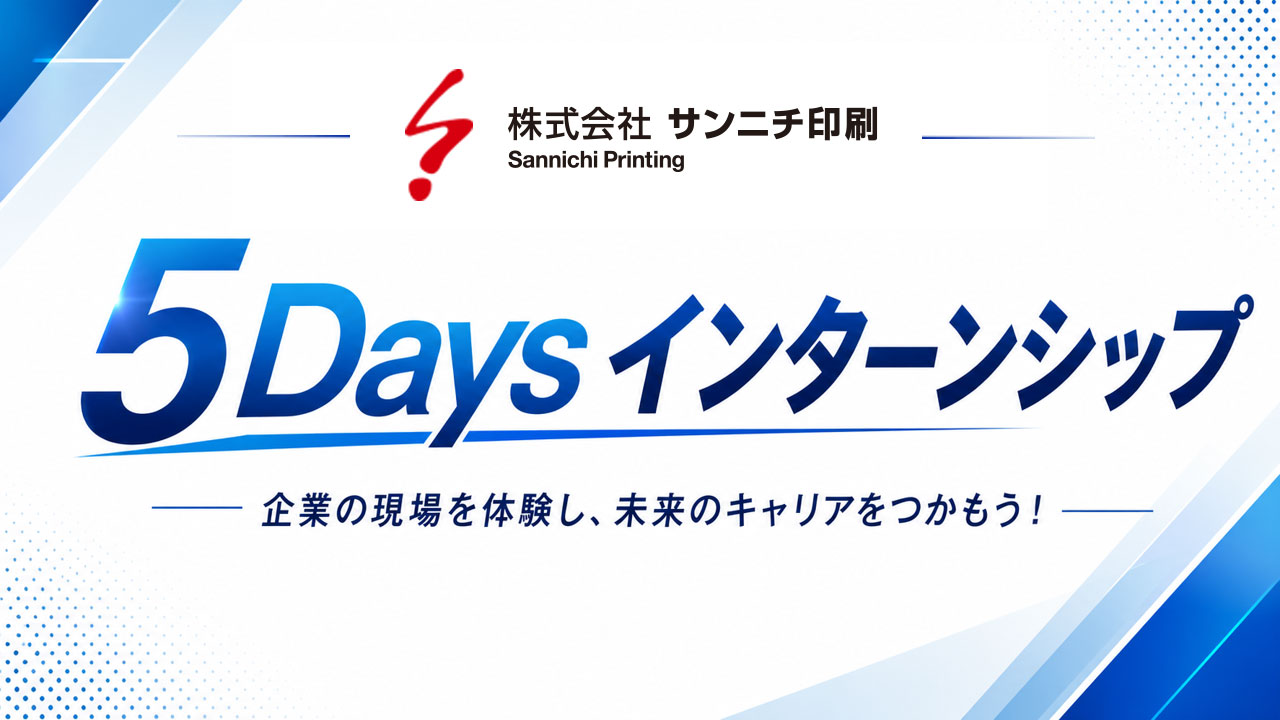 サンニチ印刷インターンシップ