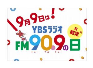 山梨放送が９月９日「ＹＢＳラジオＦＭ９０．９の日」制定