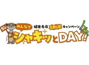 山梨日日新聞社が１１月７日に「シャキッとＤＡＹ！」健康・終活イベント